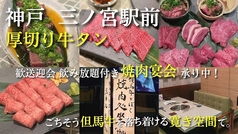 但馬牛とぼく 神戸 焼肉 坐 the 三宮の写真