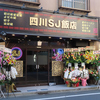 本格四川料理 四川SJ飯店のURL1