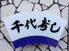 千代寿司 三重県のロゴ