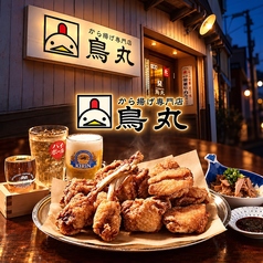 から揚げ専門店 鳥丸の写真