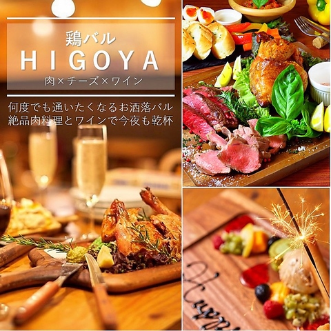 鶏バル HIGOYA ひごや 札幌店