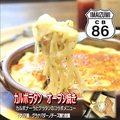 料理メニュー写真&nbsp;カルボラタン(カルボナーラ+グラタン)※2～3人前