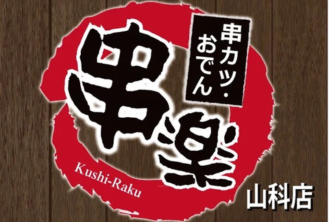 メインは串カツとおでん/滋賀の地鶏/アラカルト/燻製/クラフトビール／昼呑み