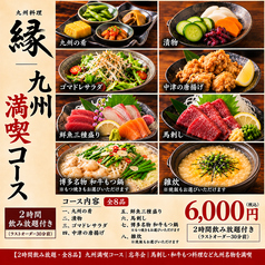 九州酒場 縁 ~えにし~ 清瀬店のコース写真