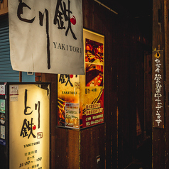 とり鉄 京急川崎駅前店の外観1