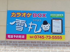 カラオケBOX 雪丸