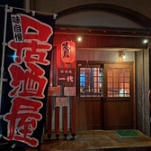 居酒屋一代 騎射場真砂店の雰囲気2