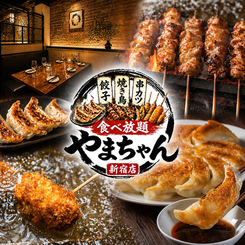 餃子・焼き鳥・串カツが食べ放題！宴会に最適なコスパ抜群の居酒屋