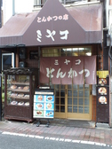 とんかつの店 ミヤコの雰囲気3