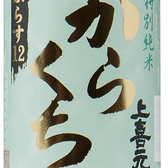 <上喜元　特別純米辛口>すっきりとした抜群のキレと旨さの特別純米酒。単に辛いというだけではなく、十分な旨みを持ち、飲み飽きることのない絶妙なバランスを保っています。辛口酒ファンは是非ご賞味を。