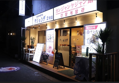 テジョンデ 2号店 カンジャンケジャン館の写真