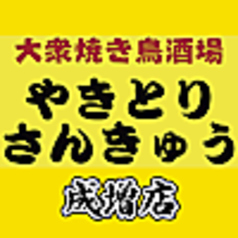 やきとりさんきゅう 成増店の写真