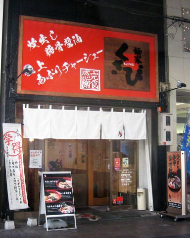 麺家くさび 郡山本店 郡山駅前 駅周辺 ラーメン ホットペッパーグルメ