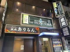 バームーンウォーク bar moon walk 新宿西口店の外観1