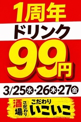 こだわり酒場いこいこの写真