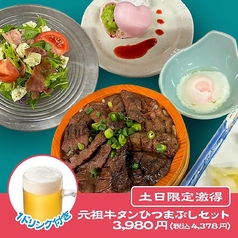 元祖牛タンひつまぶしの土・日限定！の写真
