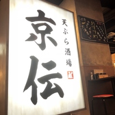 広島呑み屋街 ほのぼの横丁 天ぷら酒場京伝画像