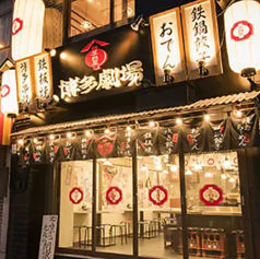 屋台屋 博多劇場 錦糸町店の外観1