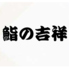 鮨の吉祥 関内のロゴ
