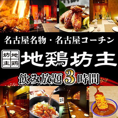 完全個室多数　名古屋コーチンや地鶏料理を中心とした居酒屋です。
