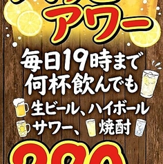毎日19時まで生ビール・サワー・ハイボール・焼酎が何杯飲んでも290円(税込)！