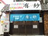 居酒屋 有紗のURL1