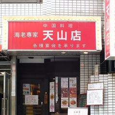 海老専家 天山店の雰囲気3