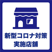 【熊本県感染防止対策認証制度承認済み】当店ではお客様に安心してご利用いただけるよう、衛生対策に努めております。ご注文はスマートフォンを使用したモバイルオーダーシステムを採用、スタッフとの接触も少なくできます！お会計は電子マネー決済なども充実しております。