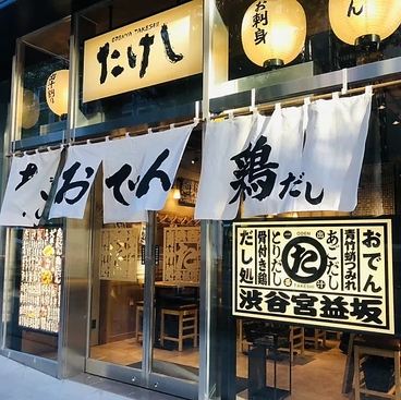 おでん屋たけし 町田店の雰囲気1