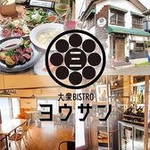 大衆BISTROヨウサンの詳細