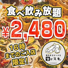 カキもビールも生がスキ 船橋駅前店のコース写真