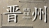 焼肉名菜　晋州のロゴ