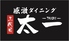 感激ダイニング 三代目 太一のロゴ