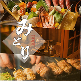 焼き鳥と蕎麦と天ぷら みどり 本厚木店の詳細