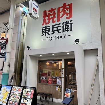 焼肉東兵衛 川端店の雰囲気1