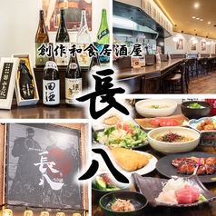 創作和食居酒屋　長八　京成大久保店の写真