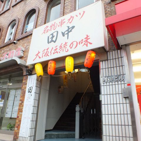 串カツ田中 西日暮里店 居酒屋 の雰囲気 ホットペッパーグルメ