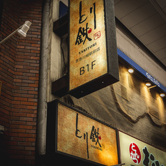 とり鉄 京急川崎駅前店の外観3