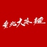 中国料理 東北大冷麺ロゴ画像