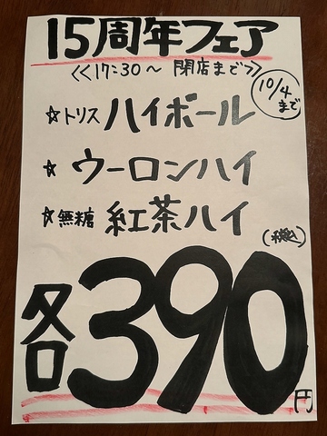 ◆１５周年伊ち太感謝フェア◆9月9日から10月4日まで実施中！！