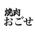 焼肉おごせ 新潟東のロゴ