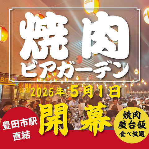 2025年5月1日～OPEN★今年もビアガーデンの季節がやってきた！