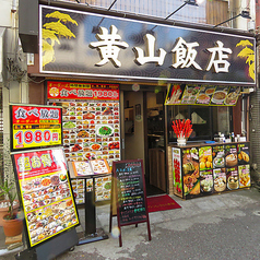 黄山飯店 自家製小籠包の外観1