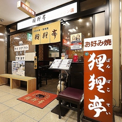 狸狸亭 上本町ハイハイタウン店 B1階の雰囲気3