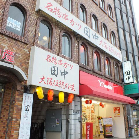 串カツ田中 西日暮里店 居酒屋 の雰囲気 ホットペッパーグルメ