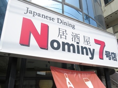 新所沢 居酒屋 Nominy7号店の外観2