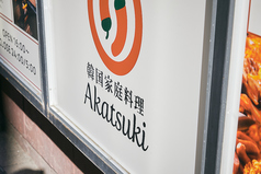 Ɗ؍̂X Akatsuki  ʓX