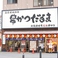 だるま 通天閣店の画像