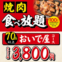 焼肉ホルモン おいで屋 歌舞伎町博ビル店のコース写真