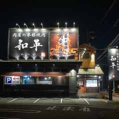 肉屋の炭火焼肉 和平 西岩国店の外観1